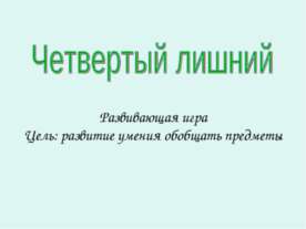 Четвертый лишний