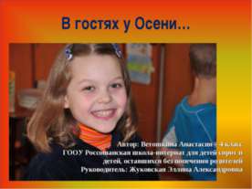 В гостях у Осени…