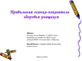 Правильная осанка-показатель здоровья учащихся