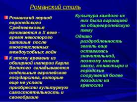 Романский стиль