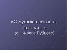 С душою светлою, как луч
