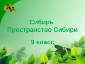Сибирь. Пространство Сибири
