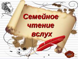 Семейное чтение вслух
