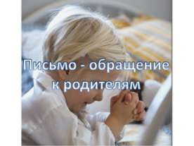 Письмо-обращение к родителям