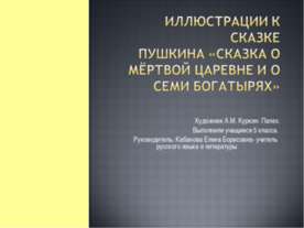 Иллюстрации к сказке Пушкина «Сказка о мёртвой царевне и о семи богатырях»