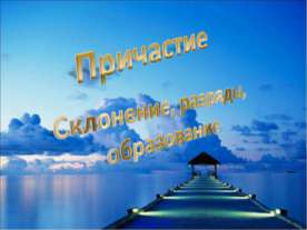 Причастие. Склонение, разряды, образование