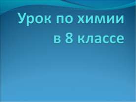 Замещение меди в растворе хлорида меди (II) железом