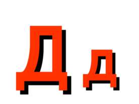 Буква Д