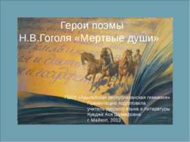 Герои поэмы Н.В.Гоголя «Мертвые души»