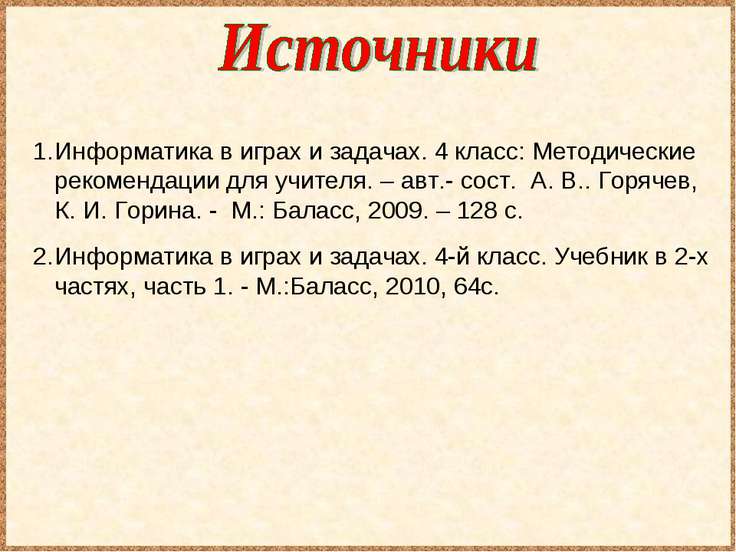 методические рекомендации по информатика в играх и задачах 4 класс