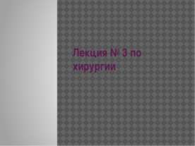 Лекция № 3 по хирургии