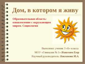 Дом, в котором я живу