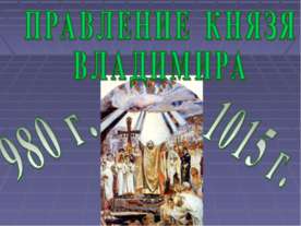 Правление князя Владимира