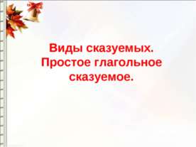 Виды сказуемых. Простое глагольное сказуемое