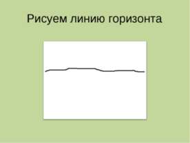 Рисуем линию горизонта
