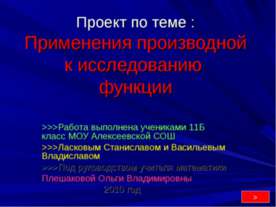 Применения производной к исследованию функции