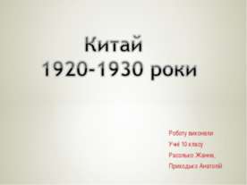 Китай 1920-1930 роки 10 класс