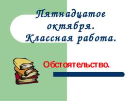 Обстоятельство 5 класс