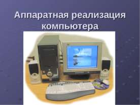 Аппаратная реализация компьютера