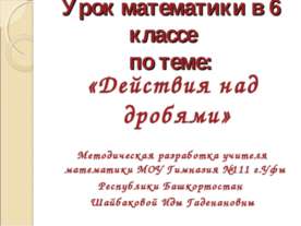 Действия над дробями