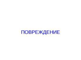 Повреждение