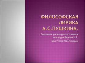 Философская лирика А.С.Пушкина