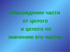 Нахождение части от целого и целого по значению его части
