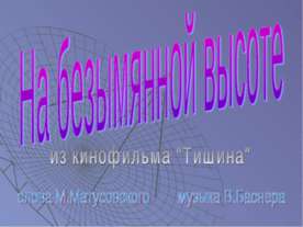 На безымянной высоте