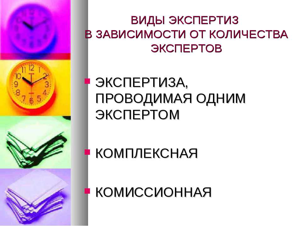 Виды экспертиз комиссионная комплексная. Виды экспертиз по количеству экспертов. Комплексная и комиссионная экспертиза. Разница комплексной и комиссионной экспертизы.