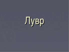 Лувр