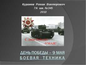 День Победы – 9 МАЯ Боевая техника