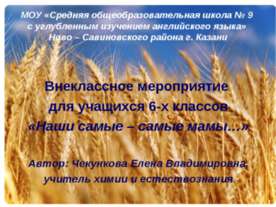 Наши самые - самые мамы