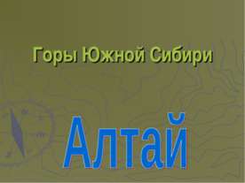 Алтай