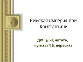 Римская империя при Константине