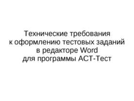 Технические требования к оформлению тестовых заданий в редакторе Word для про...