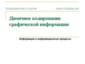 Двоичное кодирование графической информации