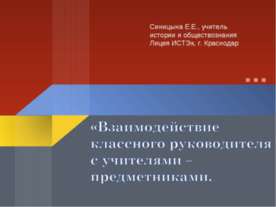 Взаимодействие классного руководителя с учителями – предметниками