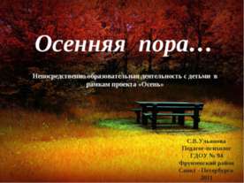 Осенняя пора