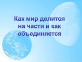 Как мир делится на части и как объединяется