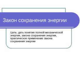 Закон сохранения энергии