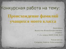 Происхождение фамилий учащихся моего класса