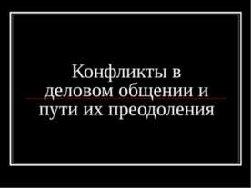 Конфликты в деловом общении и пути их преодоления