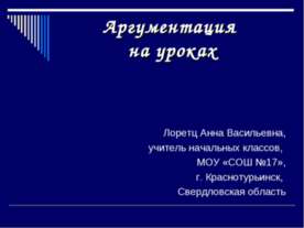 Аргументация на уроках