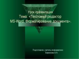 Текстовый редактор MS-Word. Форматирование документа