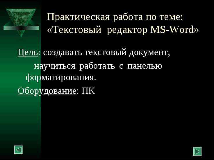 Практическая работа 9 класс текстовый редактор