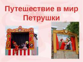 Путешествие в мир Петрушки