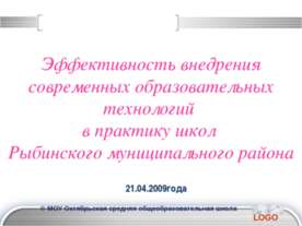 Эффективность внедрения современных образовательных технологий в практику шко...