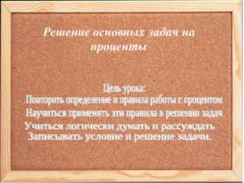 Решение основных задач на проценты