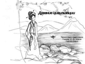 Древние цивилизации