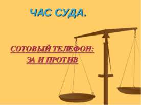 Сотовый телефон : за и против